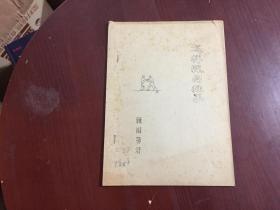 怎样练习推手【太极拳的推手 内含王宗岳的太极拳论及研究提纲、十三势 油印本】