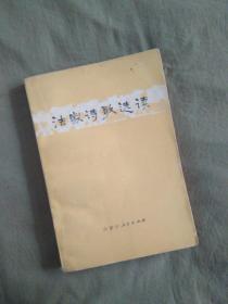 法家诗歌选读：1975一版一印