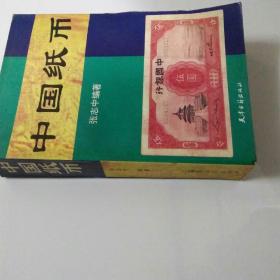 中国纸币