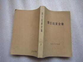 《莎士比亚全集》第7册  人民文学出版社   1978年北京1版  84年北京2印F
