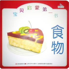 正版-微残-宝贝启蒙第一书 食物CS9787538645101吉林美术李爽