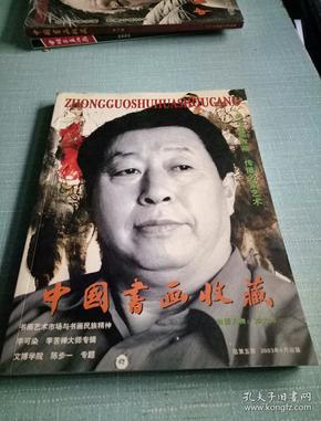 中国书画收藏【关注书画收藏.传播名家艺术】李可染、李苦禅大师专辑/文博学院陈步一专题