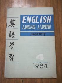 《英语学习》期刊1984年第4期