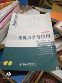 21世纪全国高职高专土建系列技能型规划教材·高职高专“十二五”规划教材：建筑力学与结构（第2版）