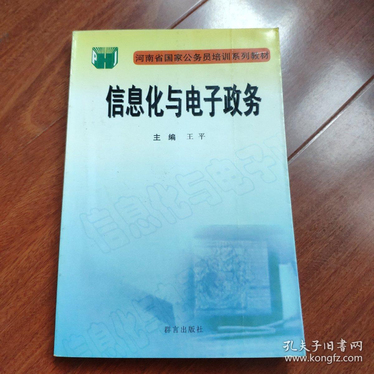 信息化与电子政务