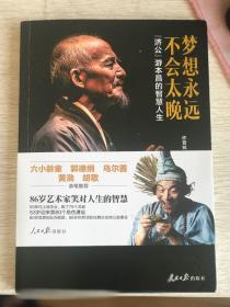 梦想永远不会太晚——“济公”游本昌的智慧人生