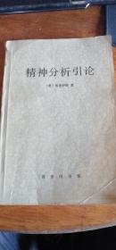 精神分析引论（[奥] 弗洛伊德 著，馆藏书85品，1984年1版1印）