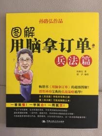 图解用脑拿订单  兵法篇