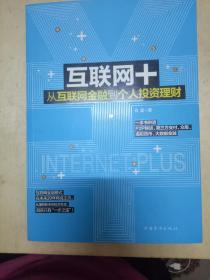 互联网+  从互联网金融到个人投资理财