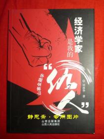 经济学家是我的仇人——山寨金融学