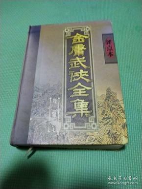 金庸武侠全集评点本（全八卷）