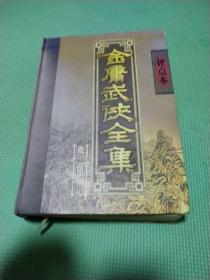 金庸武侠全集评点本（全八卷）