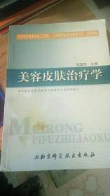 美容皮肤治疗学/医学美容技术专业系列教材