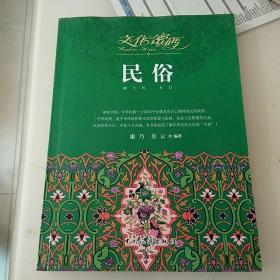 文化密码：民俗