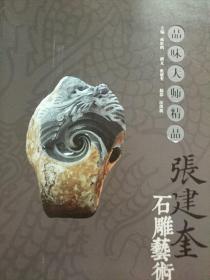 品味大师精品 张建奎石雕艺术