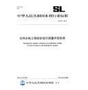 水利水电工程初步设计质量评定标准 SL 521-2013 /14年版