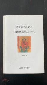 纳西族图画文字《白蝙蝠取经记》研究