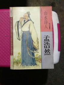 山水诗人:孟浩然