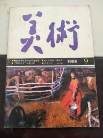 美术（1985.9）