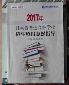 2017年甘肃省普通高等学校招生填报志愿指导