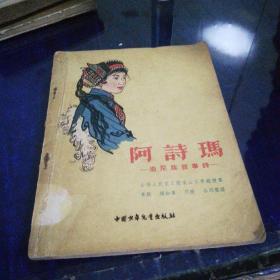 《阿诗玛》1956年北京第一版第一次印刷