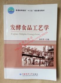 （多图）发酵食品工艺学 侯红萍 主编 中国农业大学出版社 9787565515064