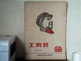 工农兵（第五期）