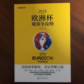 2016欧洲杯观赛全攻略