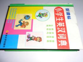 新课标小学生英汉词典.