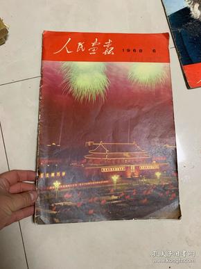 人民画报 1968年第6期 后 多张主席照 有见图