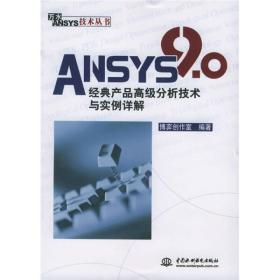 ANSYS 9.0经典产品高级分析技术与实例详解