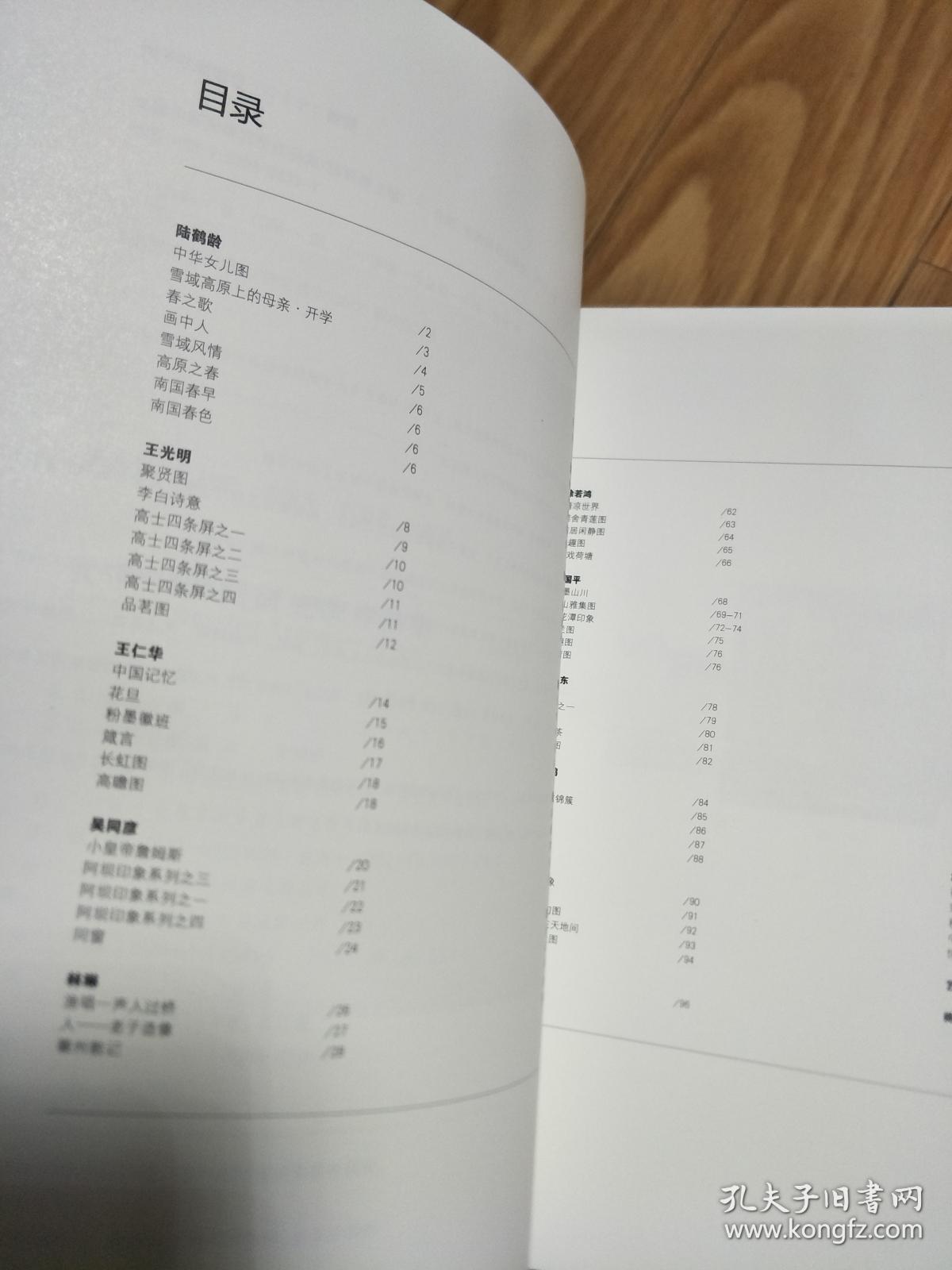 《安徽中国画研究院作品集》陆鹤龄、王仁华、王光明、韦国平、罗耀东、许建康、马群鸿作品合集！