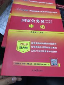 中公版·2018国家公务员录用考试专业教材：申论（二维码版）