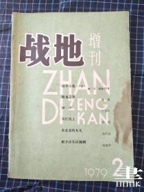 战地增刊1979.2.