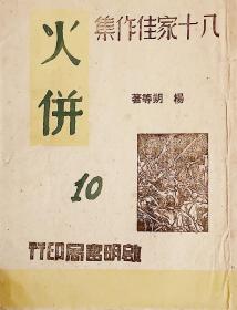 《火併》（八十家佳作集 10）：民国34年启明书局印行 杨朔等著  施方穆编  稀见的抗战文学作品集 品相不错