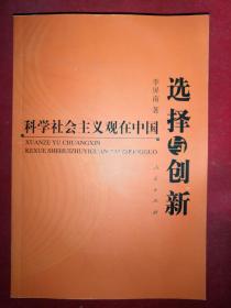 选择与创新:科学社会主义观在中国