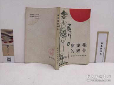 穿龙袍的奴仆
