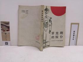 穿龙袍的奴仆