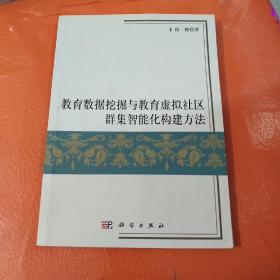 教育数据挖掘与教育虚拟社区群集智能化构建方法