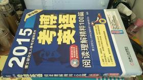 博士研究生入学考试辅导用书·2015考博英语：阅读理解精粹100篇