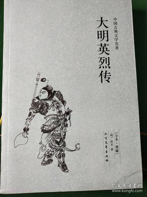 中国古典文学名著：大明英烈传