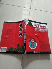 Macromedia　FLASH MX游戏制作精粹