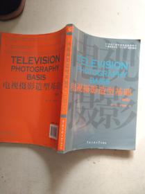 电视摄影造型基础（第2版）/21世纪广播电视专业实用教材·广播电视专业“十二五”规划教材