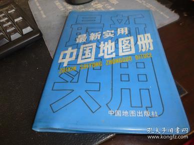 最新实用中国地图册，中国地图出版社1993年版，一版4印，品相好