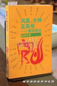 凤凰、女神及其他——郭沫若论