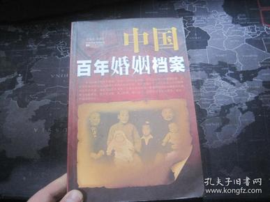 中国百年婚姻档案