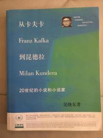 从卡夫卡到昆德拉：20世纪的小说和小说家