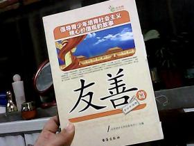 倡导青少年培育社会主义核心价值观的故事(友善篇)