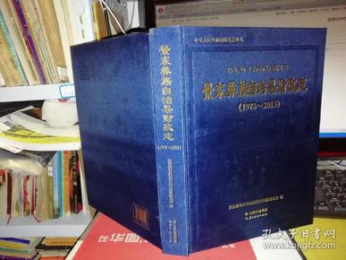 景东彝族自治县财政志 1978-2015 【2017年 一版一印  布面硬精装  原版书籍】9787222165441 【品相好】作者 : 景东彝族自治县财政志编纂委员会 出版社 : 云南人民出版社