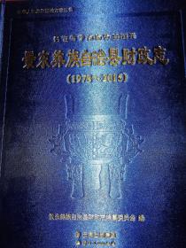 景东彝族自治县财政志 1978-2015 【2017年 一版一印  布面硬精装  原版书籍】9787222165441 【品相好】作者 : 景东彝族自治县财政志编纂委员会 出版社 : 云南人民出版社